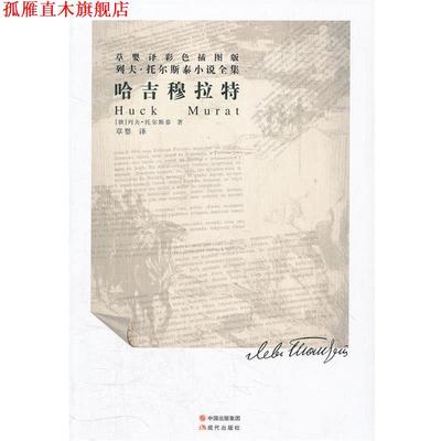 【正版书】 列夫托尔斯泰小说全集--哈吉穆拉特 (俄罗斯)托尔斯泰　著,草婴　译 现代出版