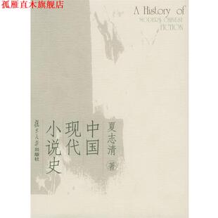 【正版书】 中国现代小说史 夏志清 著 复旦大学出版社