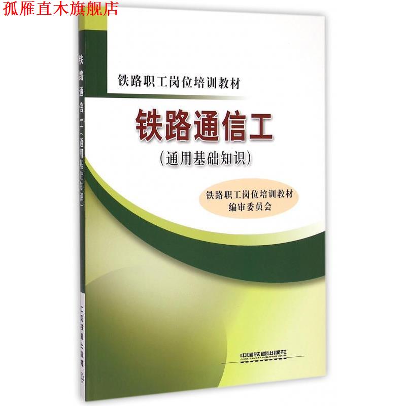 【正版书】 铁路通信工 铁路职工岗位培训教材编审委员会 编 中国铁道出版社