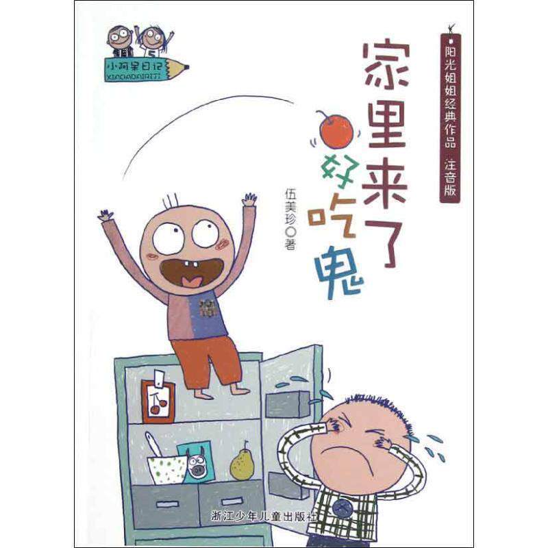 【正版书】 小阿呆日记:家里来了好吃鬼 伍美珍著 浙江少年儿童出版社