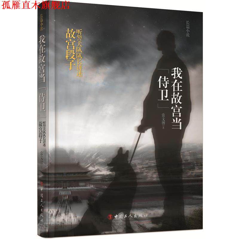 【正版书】 我在故宫当“侍卫”:听警犬队队长讲述故宫段子 常文博 工人出版社