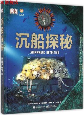【正版书】 沉船探秘 Richard Platt(理查德普莱特) 著,白小瑜 译 电子工业出版社