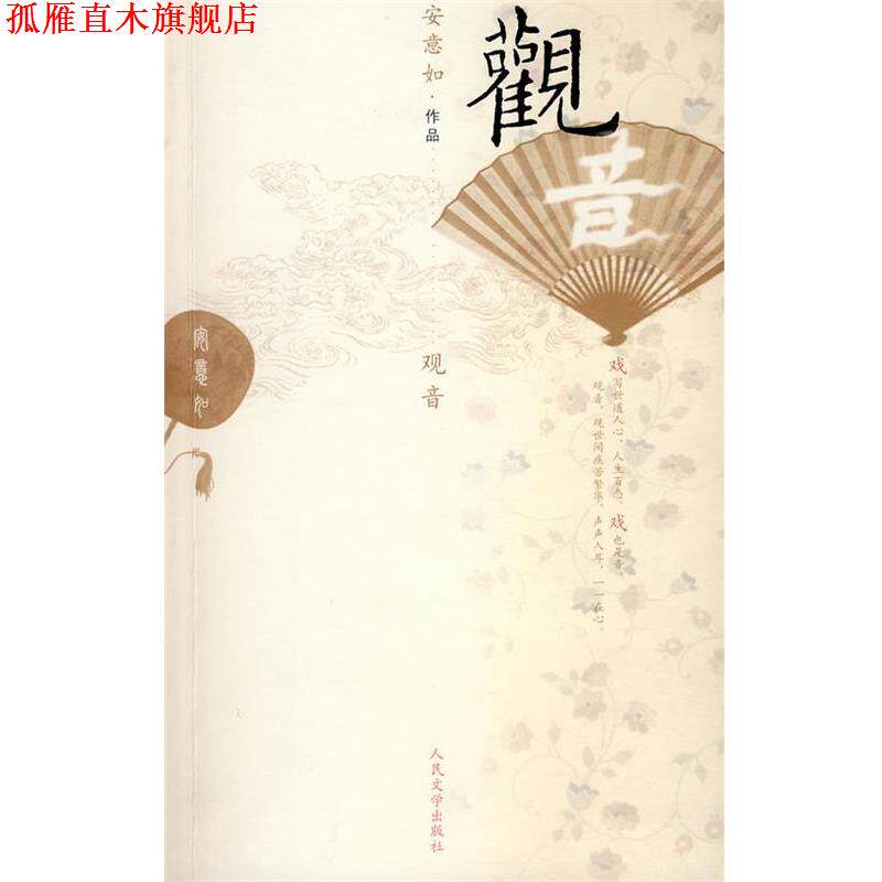 【正版书】 观音 安意如 著 人民文学出版社