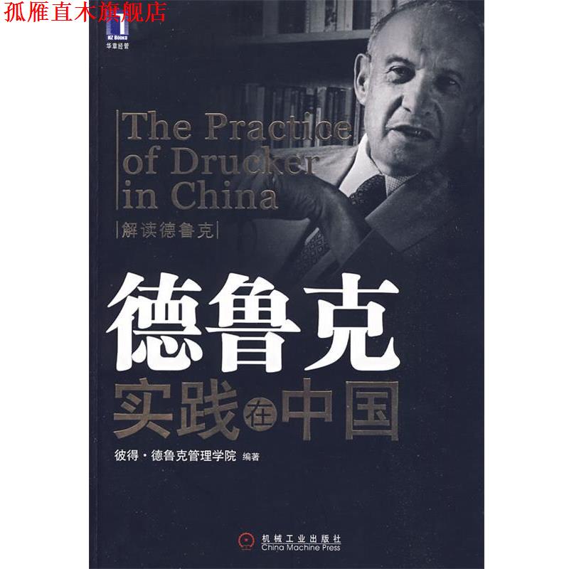 【正版书】 德鲁克实践在中国 彼得·德鲁克管理学院 编著 机械工业出版社