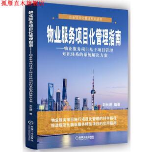 物业服务项目化管理指南 物业服务项目基于项目管理知识体系 系统解决方案 机械工业出版 书 刘长进 社 正版