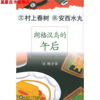【正版书】 朗格汉岛的午后 [日]村上春树,林少华 上海译文出版社