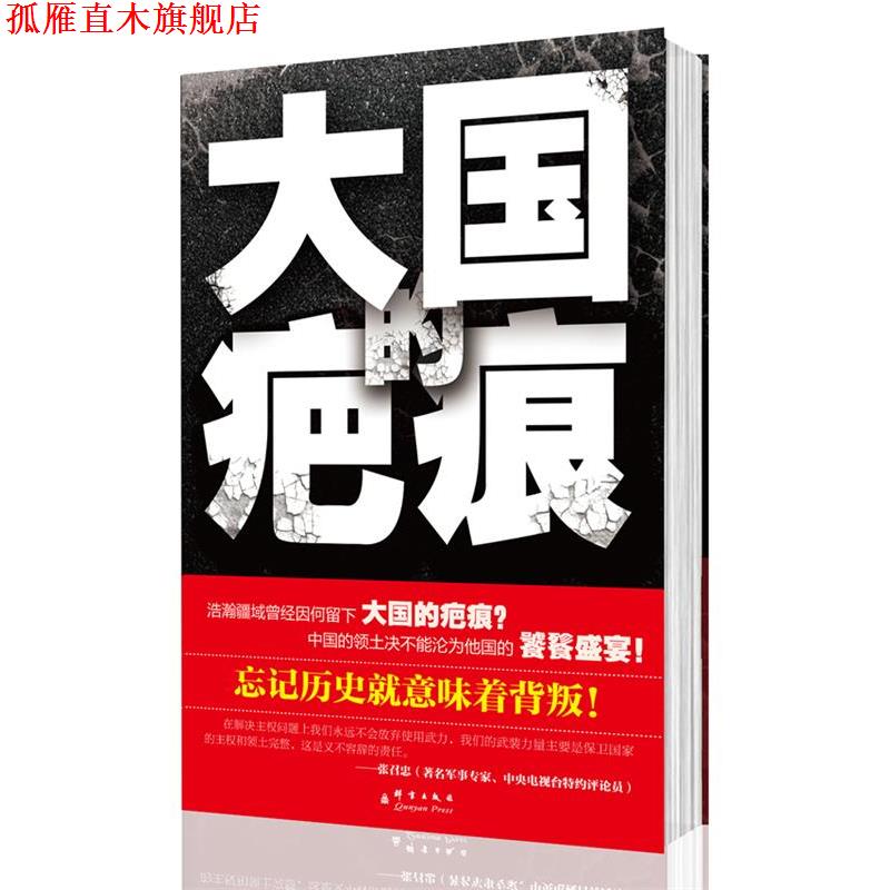 【正版书】 大国的疤痕 赫蓝希 著 群言出版社