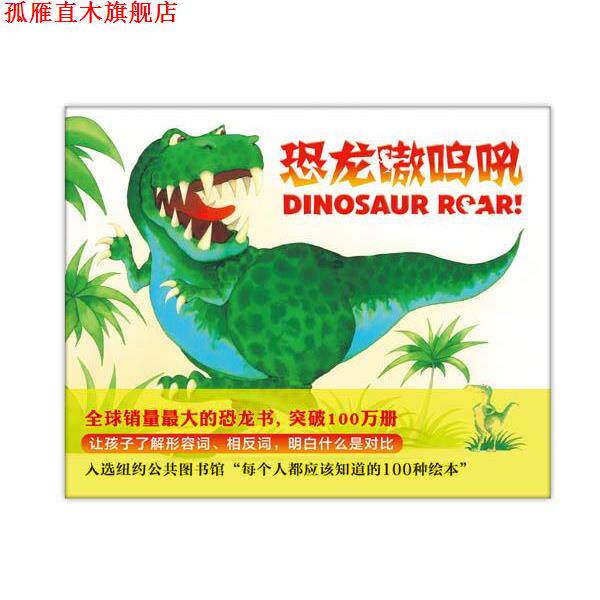 【正版书】 恐龙嗷呜吼 (英)保罗史蒂克兰德 (英)亨利埃塔史蒂克兰德 著,杨雪枫 译 新星出版社