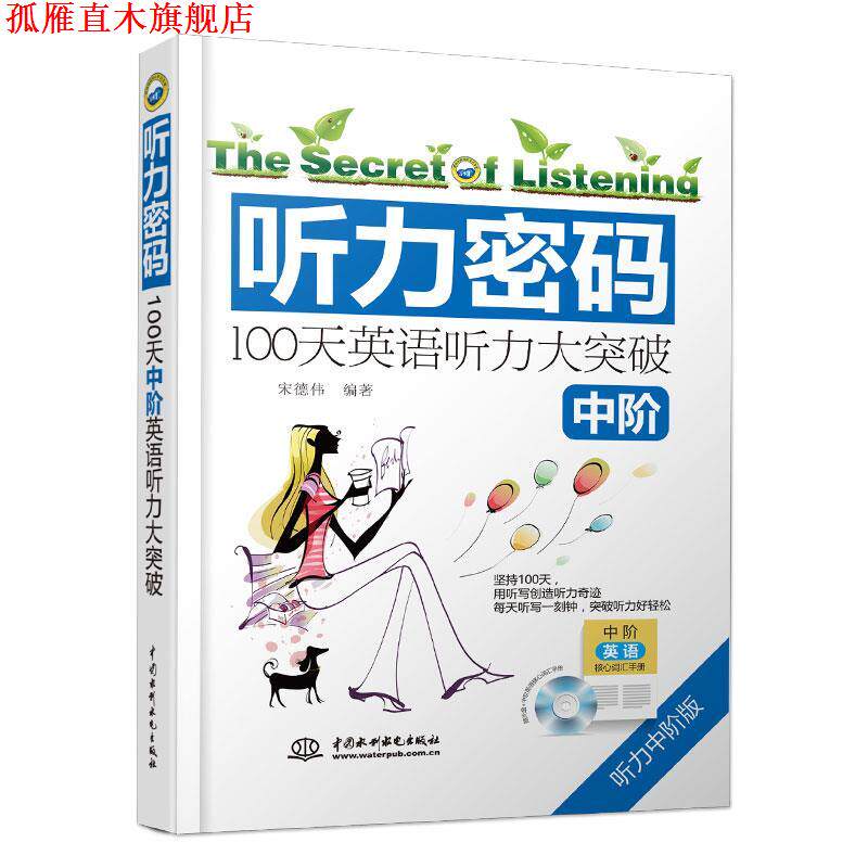 【正版书】 听力密码:100天中阶英语听力大突破 宋德伟 编著 水利水电出版社