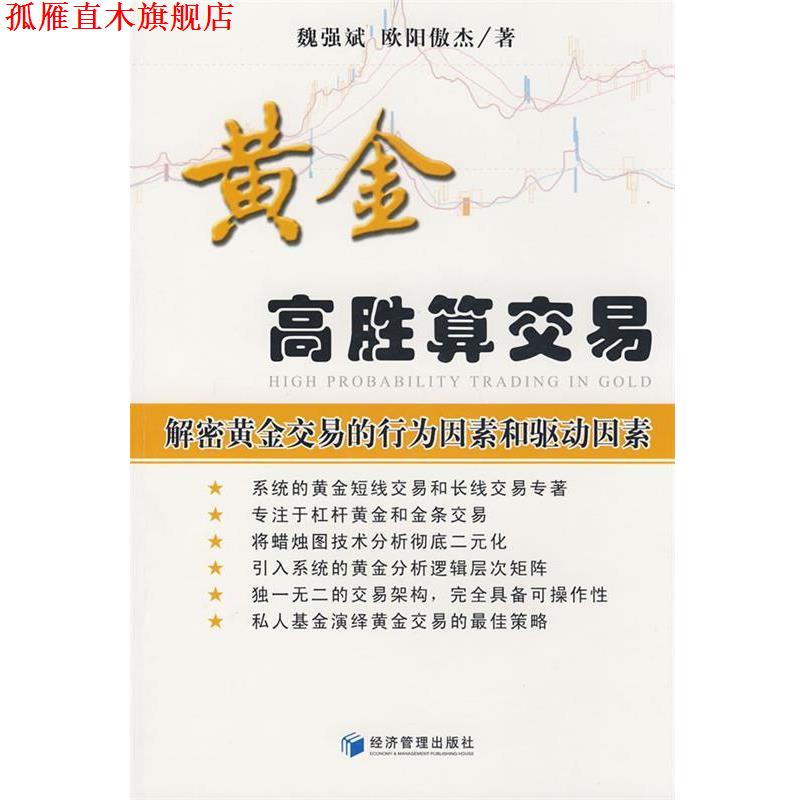 【正版书】 黄金高胜算交易 魏强斌,欧阳傲杰　著 经济管理出版社图片