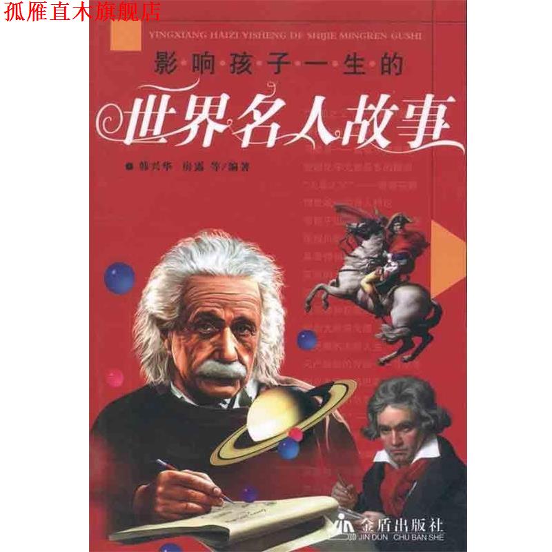 【正版书】 影响孩子一生的世界名人故事 韩兴华,房露 金盾出版社