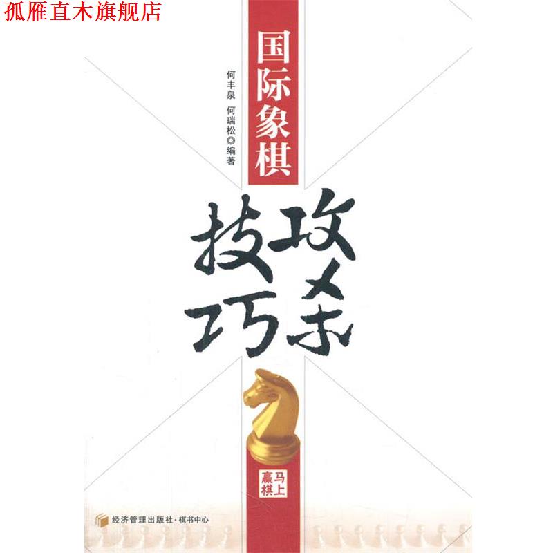 【正版书】 国际象棋攻杀技巧 何丰泉 等编著 经济管理出版社