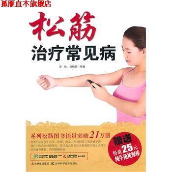 【正版书】 松筋常见病 李铁,段晓英 编著 吉林科学技术出版社