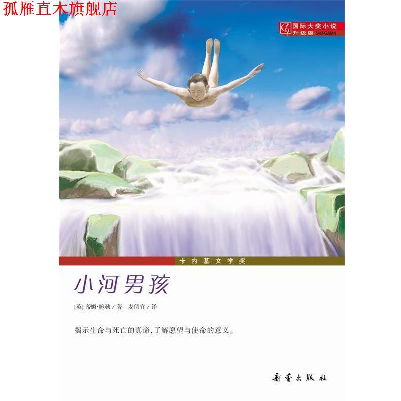 【正版书】 小河男孩-国际大奖小说升级版 [美]蒂姆·鲍勒 新蕾出版社