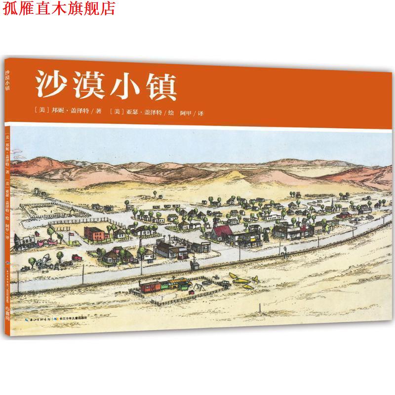 【正版书】 沙漠小镇-美国小镇的一年 [美] 邦妮·盖泽特 著,海豚传媒 编,（美）亚瑟·盖 长江少年儿童出版社