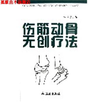 【正版书】 伤筋动骨无创疗法 张浦　主编 金盾出版社