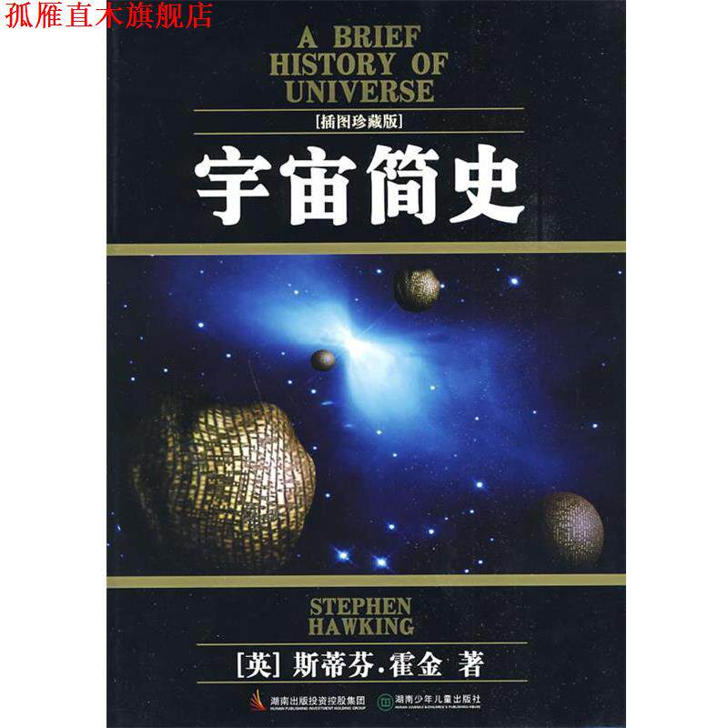 【正版书】 宇宙简史 (英)霍金　著,张玉纲　译 湖南少儿出版社