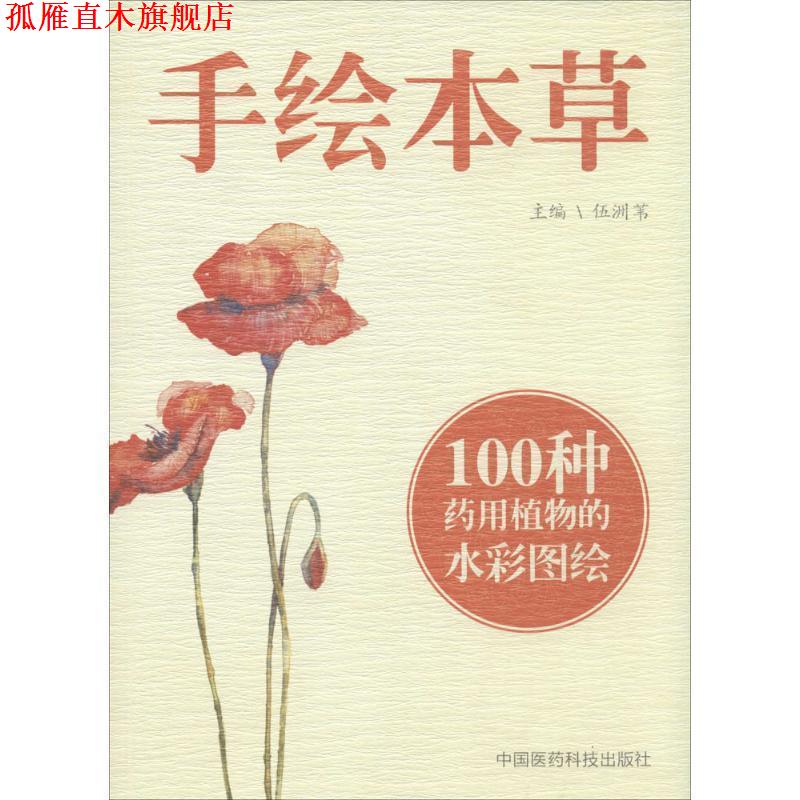 【正版书】 手绘本草 伍洲苇 中国医药科技出版社