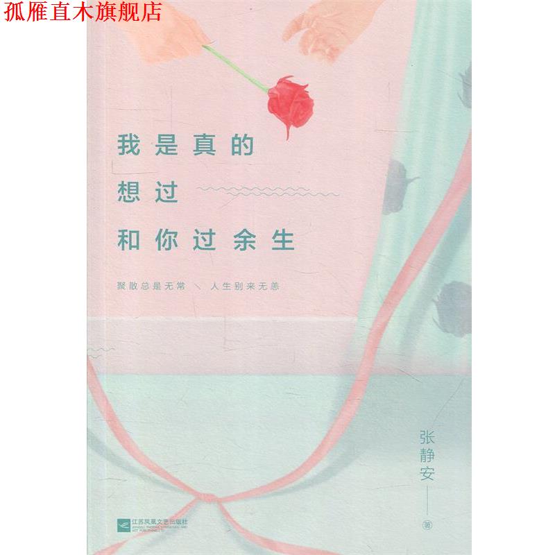 【正版书】 我是真的想过和你过余生 张静安 著 江苏凤凰文艺出版社