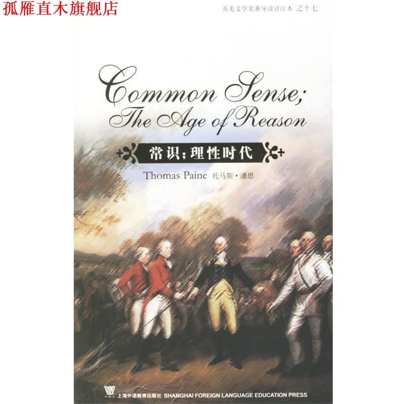 【正版书】 常识;理性时代 (美)潘恩 著,支顺福 注释 上海外语教育出版社