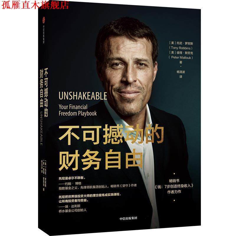 【正版书】 不可撼动的财务自由 [美]托尼·罗宾斯,[美]彼得·默劳克 中信出版集团股份有限公司
