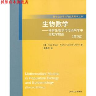 【正版书】 生物数学-种群生物学与传染病学中的数学模型 (美)布劳尔 等 清华大学出版社