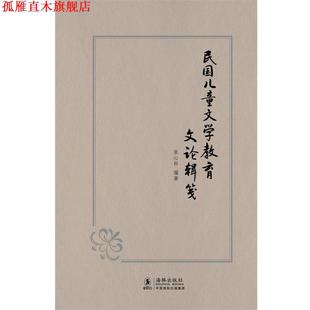 【正版书】 民国儿童文学教育文论辑笺 张心科　编著 海豚出版社