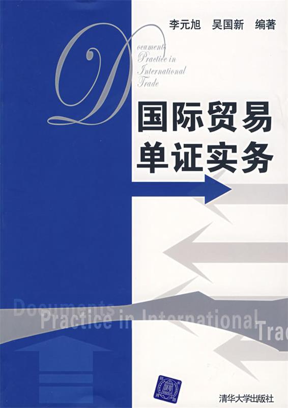 【正版书】 国际贸易单证实务 李元旭,吴国新 编著 清华大学出版社
