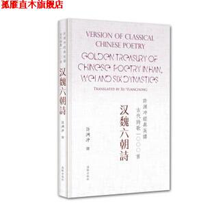 【正版书】 许渊冲经典英译古代诗歌1000首:汉魏六朝诗 许渊冲 译 海豚出版社