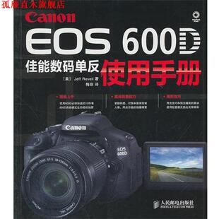 【正版书】 Canon EOS 600D佳能数码单反使用手册 （美）拉文尔　著,梅菲　译 人民邮电出版社