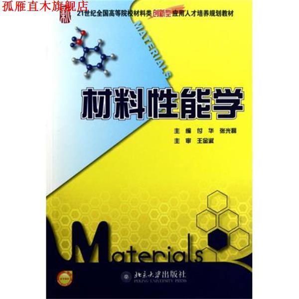 【正版书】 材料性能学 王金淑, 付华, 张光磊 北京大学出版社