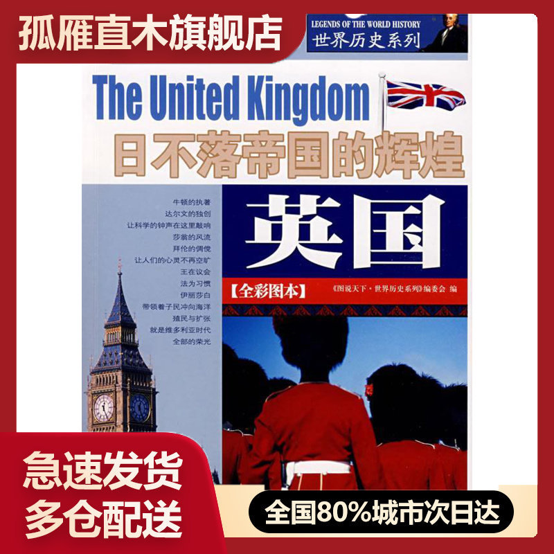 正版英国日不落辉煌图说天下世界