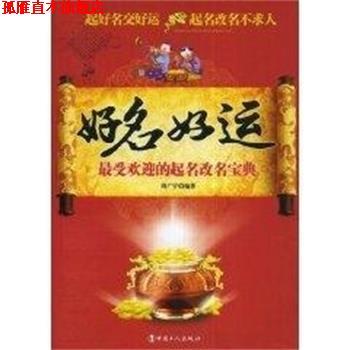 【正版书】 好名好运 周广宇 中国工人出版社