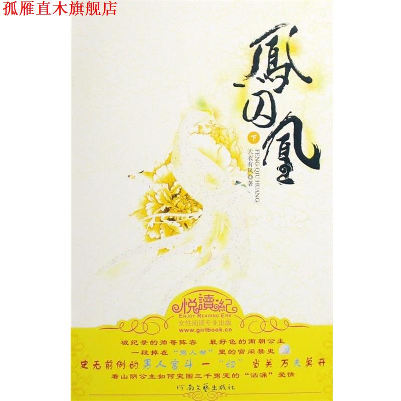 【正版书】 凤囚凰 天衣有风 著 河南文艺出版社