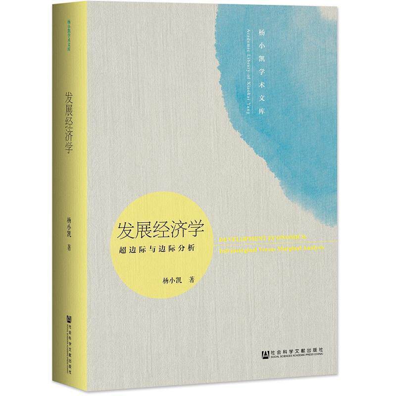 【正版书】 发展经济学:超边际与边际分析 杨小凯张定胜张永生 社会科学文献出版社