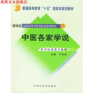 【正版书】 普通高等教育“”国家级规划教材:中医各家学说 严世芸 编 中国中医药出版社