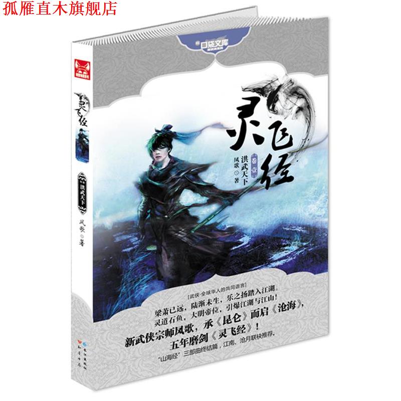 【正版书】 灵飞经1 凤歌　著 长江出版社