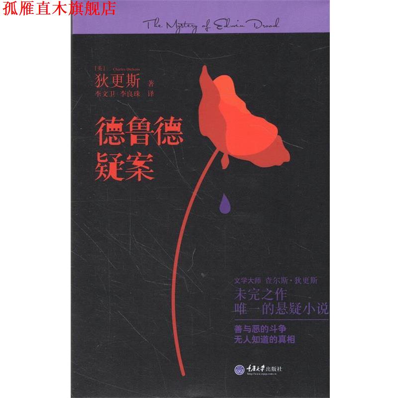 【正版书】 德鲁德疑案 [英] 查尔斯·狄更斯　著,李文卫,李良珠　译 重庆大学出版社