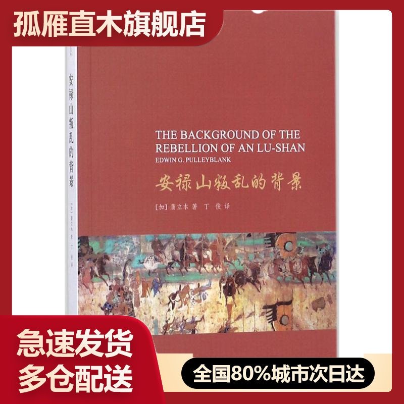 安禄山叛乱的背景 [加拿大]蒲立本 丁,【正版书】