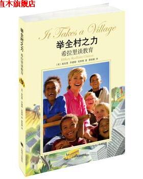 【正版书】 举全村之力-希拉里谈教育 [美] 希拉里·罗德姆·克林顿（Hillary Rodham Clinto 上海译文出版社