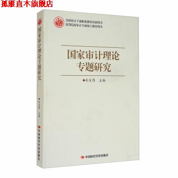 【正版书】 国家审计理论专题研究 孙宝厚 中国时代经济出版社