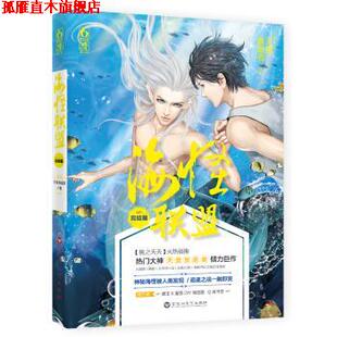 【正版书】 海怪联盟·完结篇 天堂放逐者 著 百花洲文艺出版社