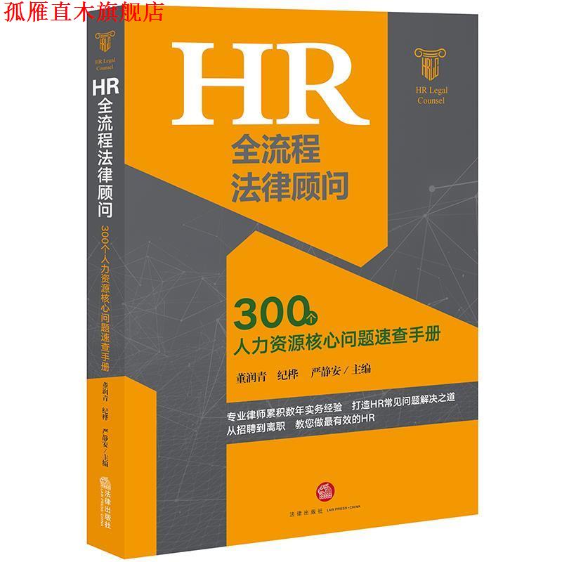 【正版书】 HR全流程法律顾问：300个人力资源核心问题速查手册 董润青,纪桦,严静安 主编 法律出版社