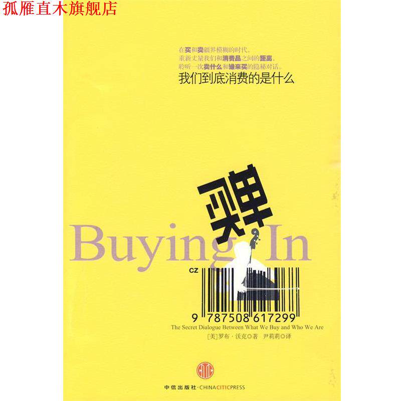 【正版书】 买单:我们到底消费的是什么 (美)沃克 著,尹莉莉 译 中信出版社