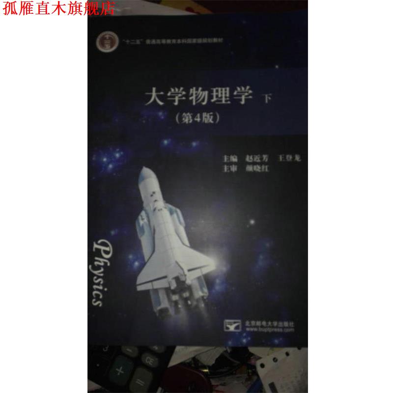 【正版书】 大学物理学下 赵近芳,王登龙 编 北京邮电大学出版社