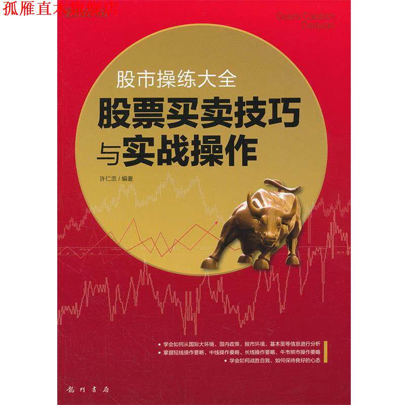 【正版书】 股市操练大全--股票买卖技巧与实战操作 许仁忠 编著 龙门书局