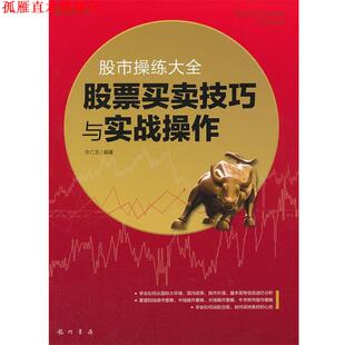 【正版书】 股市操练大全--股票买卖技巧与实战操作 许仁忠　编著 龙门书局