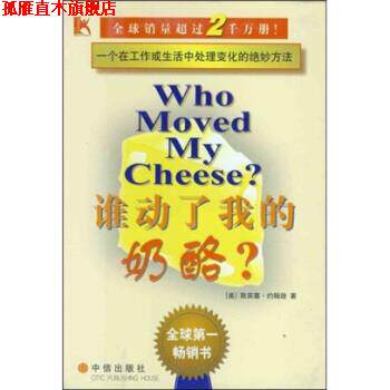 【正版书】 谁动了我的奶酪 斯宾塞·约翰逊,吴立俊 著 中信出版社