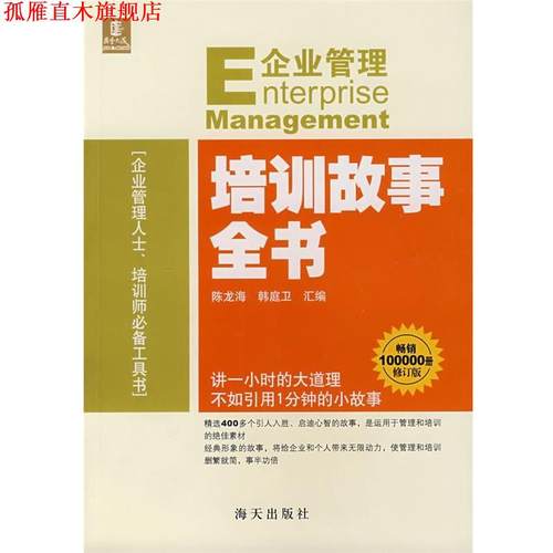 【正版书】 企业管理培训故事全书 陈龙海,韩庭卫 汇编 海天出版社