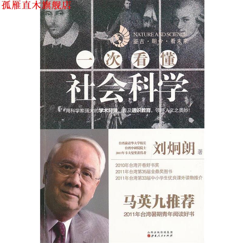 【正版书】 一次看懂社会科学 刘炯朗　著 山西人民出版社